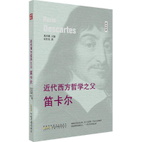 [M]近代西方哲学之父-9787212094676
