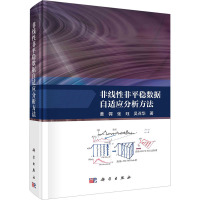 非线 非平稳数据自适应分析方法