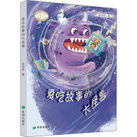 爱吃故事的大怪兽