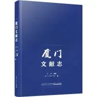 厦门文献志