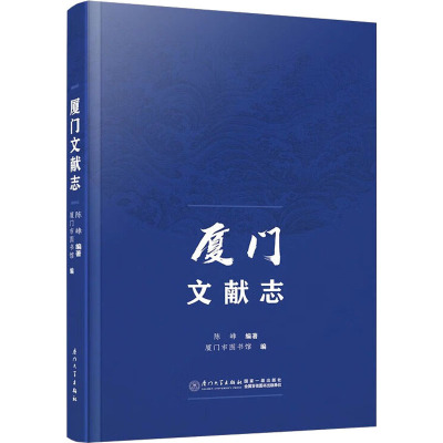 厦门文献志