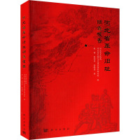 河北省 旧址调查报告