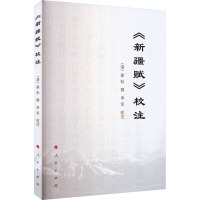 《新疆赋》校注