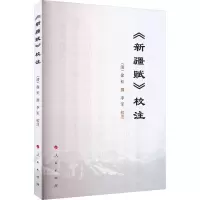 《新疆赋》校注