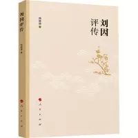 刘因评传