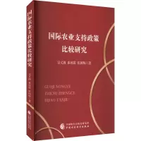 国际农业支持政策比较研究