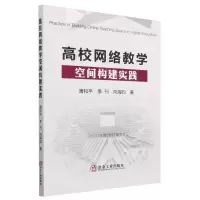 [N]高校网络教学空间构建实践-9787502493448