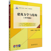 建筑力学与结构:少学时版