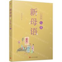 [N]新母语(3年级巳集)-9787020155934