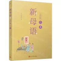 [N]新母语(3年级巳集)-9787020155934