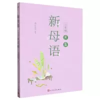 [N]新母语(2年级寅集)-9787020156283