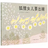 [N]狐狸女儿要出嫁(精)-9787542255419