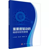 重要度驱动的维修和韧 管理