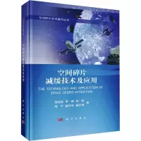空间碎片减缓技术及应用