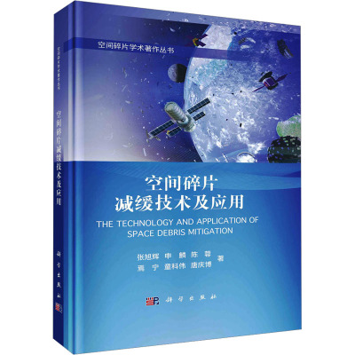 空间碎片减缓技术及应用
