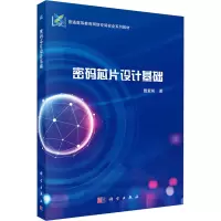 密码芯片设计基础