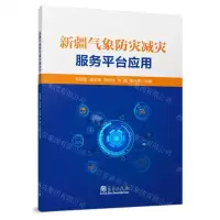 [N]新疆气象防灾减灾服务平台应用-9787502977672