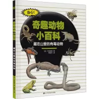 藏在山里的有毒动物