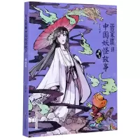 [N]管家琪讲中国妖怪故事(精怪篇)-9787541155796