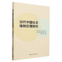 [N]当代中国社会福利伦理研究-9787522723990