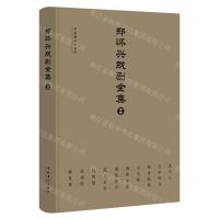 [N]郑怀兴戏剧全集(续编)(精)-9787503974168