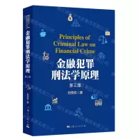 [N]金融犯罪刑法学原理(第3版)-9787208184183