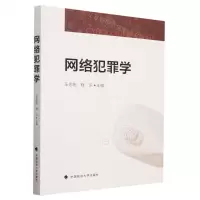 [N]网络犯罪学-9787576408065