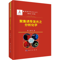 聚集诱导发光之分析化学(精)