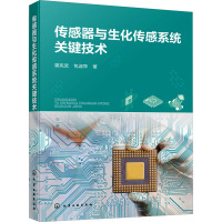 传感器与生化传感系统关键技术