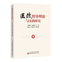 [N]医改督导理论与实践研究-9787515027920