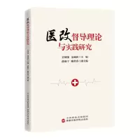 [N]医改督导理论与实践研究-9787515027920