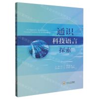 [N]通识科技语言探索-9787548753315