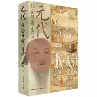 [N]元代社会日常生活-9787500880868