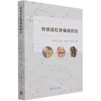 [N]骨质疏松疼痛病防控-9787302581093