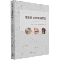 [N]骨质疏松疼痛病防控-9787302581093