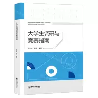 [N]大学生调研与竞赛指南-9787567035409