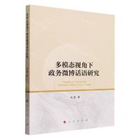 [N]多模态视角下政务微博话语研究-9787010256948