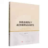 [N]多模态视角下政务微博话语研究-9787010256948