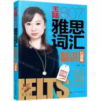 [N]王陆807雅思词汇精讲(口语篇)-9787122371072