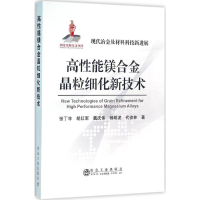 [M]高性能镁合金晶粒细化新技术-9787502471873