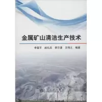 [M]金属矿山清洁生产技术-9787502460235
