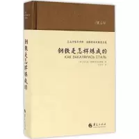 [M]钢铁是怎样炼成的-9787508088167
