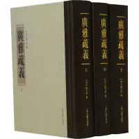 [M]广雅疏义(3册)-9787532582433