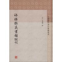 [M]拜经楼藏书题跋记-9787532589807