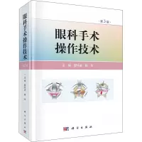 眼科手术操作技术(第3版)