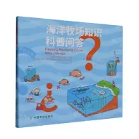 [N]海洋牧场知识科普问答-9787109301047