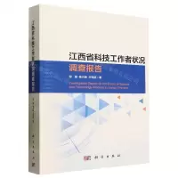 [N]江西省科技工作者状况调查报告-9787030762467