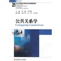 [M]公共关系学(邓健,李荣德)-9787811382297