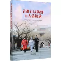 首都社区防疫百人访谈录