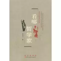 [M]看哪!哲学家-9787544520126